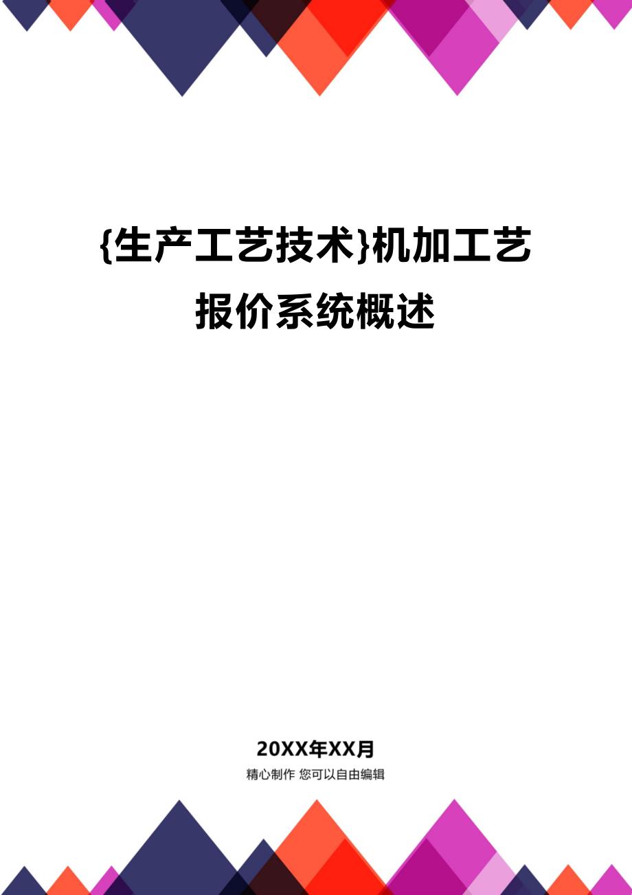 (2020年){生产工艺技术}机加工艺报价系统概述_第1页