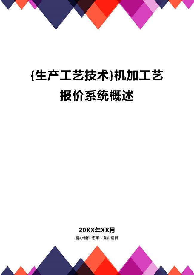 (2020年){生产工艺技术}机加工艺报价系统概述