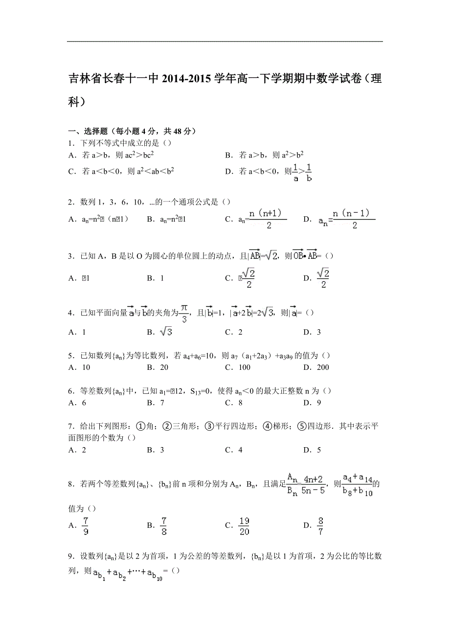 12260编号吉林省长春十一中2014-2015学年高一下学期期中数学试卷(理科) Word版含解析_第1页