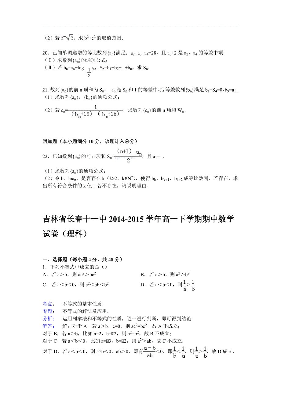 12260编号吉林省长春十一中2014-2015学年高一下学期期中数学试卷(理科) Word版含解析_第3页