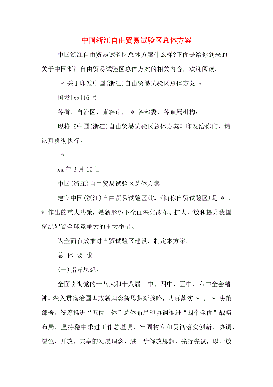 中国浙江自由贸易试验区总体_第1页