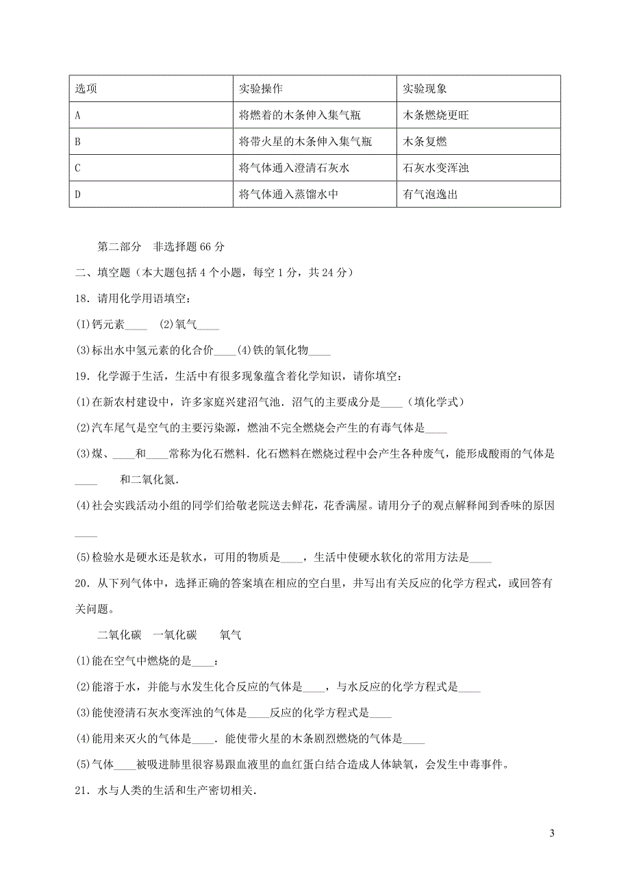 辽宁省葫芦岛市建昌县2018届九年级化学上学期期末测评试题新人教版20181226273.doc_第3页