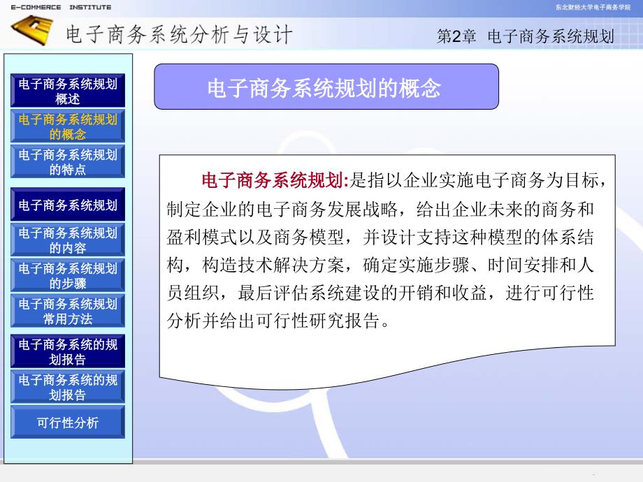 电子商务系统规划ppt课件_第1页
