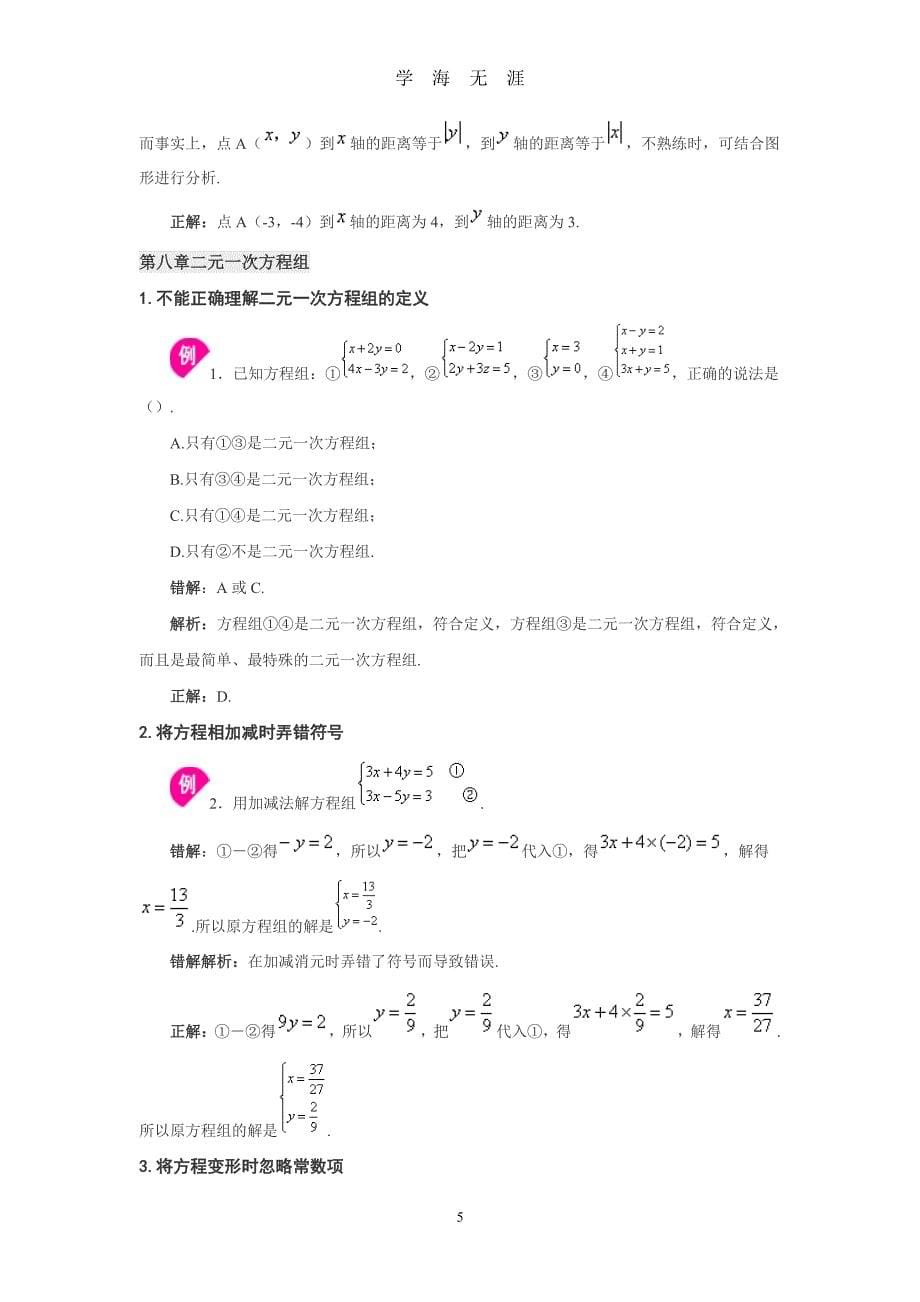 初中数学七年级下册易错题汇总大全（2020年8月整理）.pdf_第5页