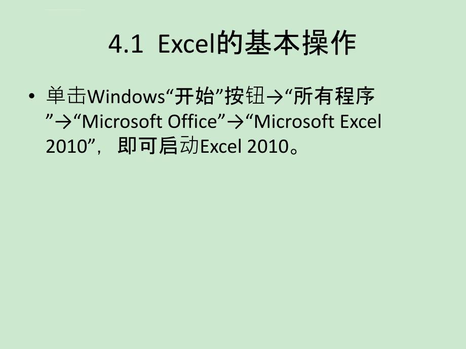 电子表格软件Excel 2010课件_第3页