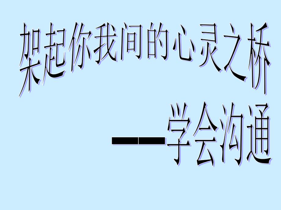 班会课件做人处世篇学会赞赏学会沟通_第2页