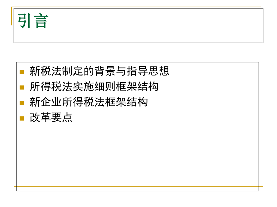 新所得税法解读知识课件_第3页