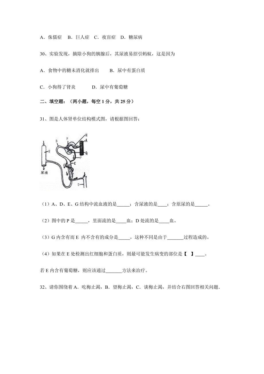 9210编号广东省东莞市中堂星晨学校2015-2016学年七年级下学期第三次月考生物试题.doc_第5页