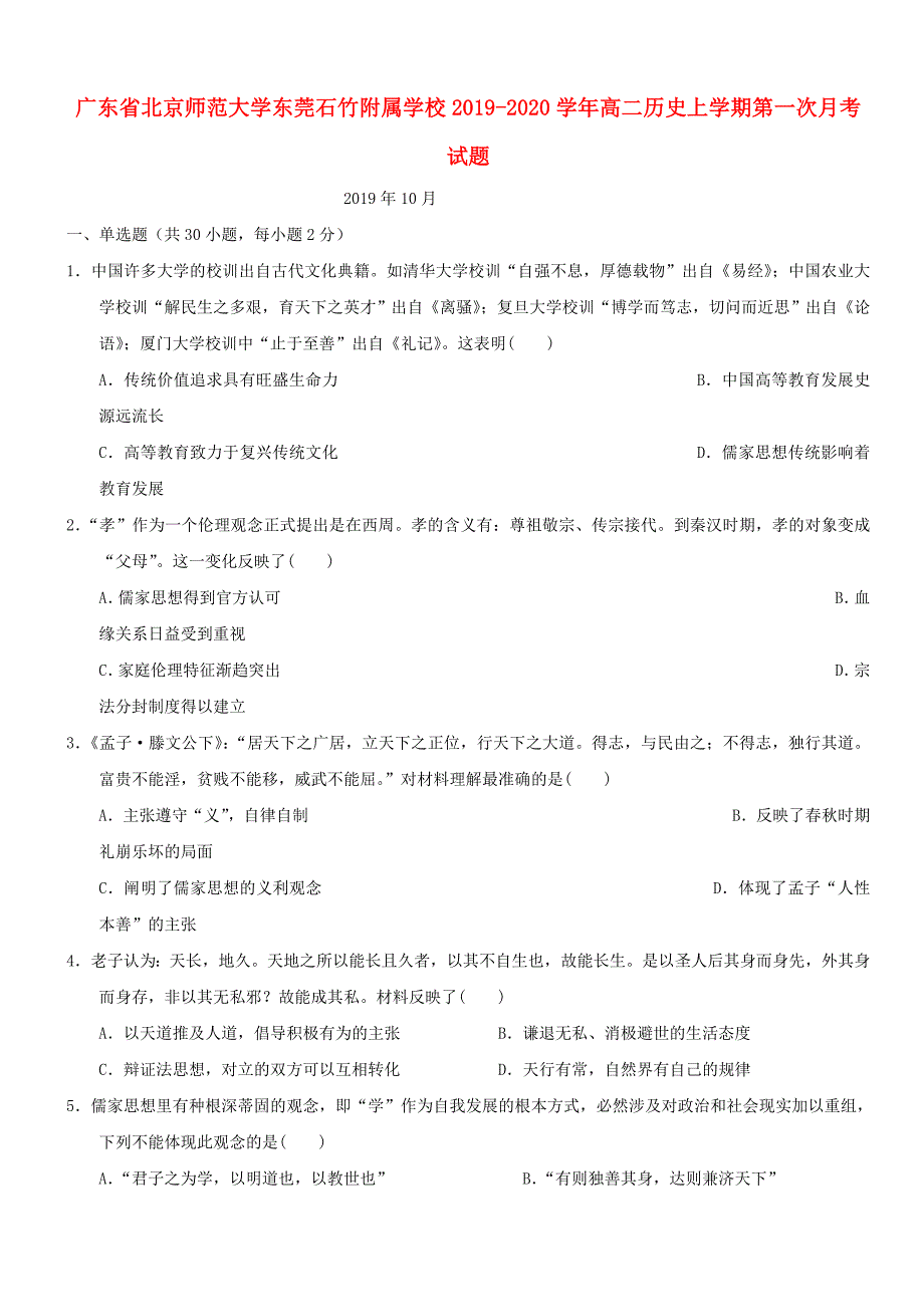 广东省北京师范大学东莞石竹附属学校2019_2020学年高二历史上学期第一次月考试题_第1页