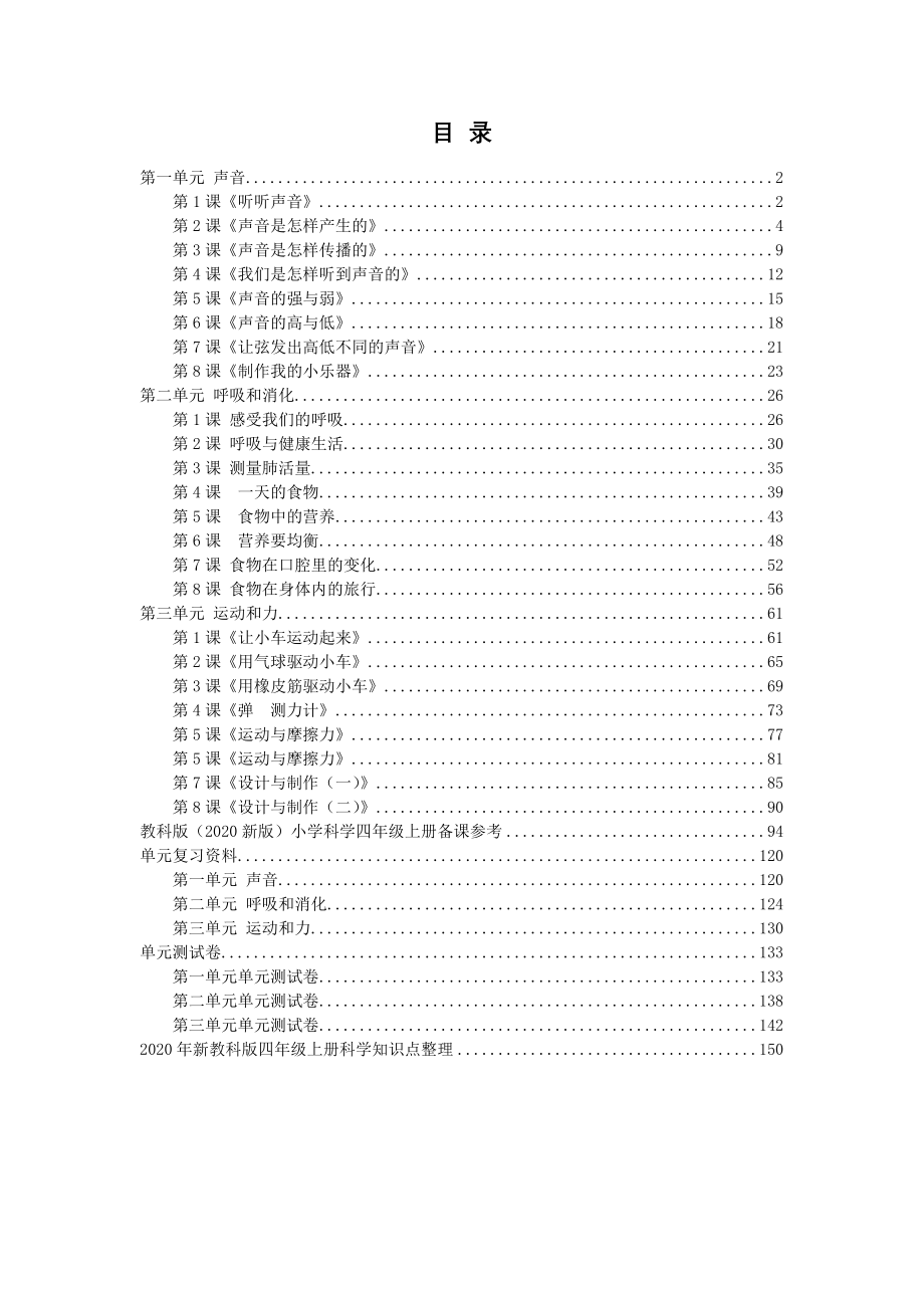 2020年秋教科版四年级上册科学全册教案设计（内附备课参考+单元复习+资料测试卷+全册分课知识点_第2页