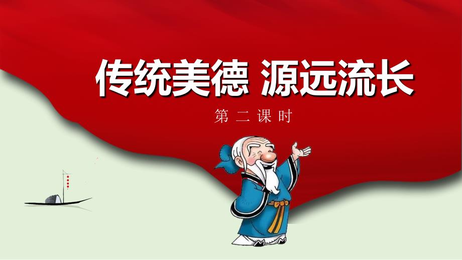 部编版道德与法治五年级上册10传统美德源远流长第二课时_第1页