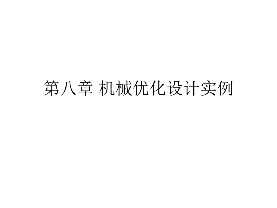 机械优化设计实例ppt课件_第1页