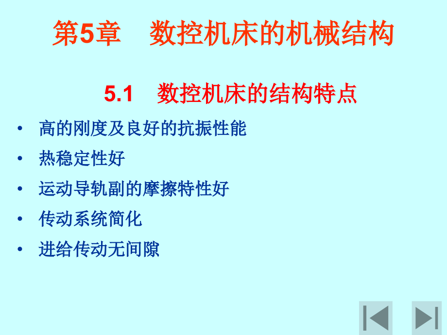 第5章 数控机床的机械结构(1).ppt_第1页