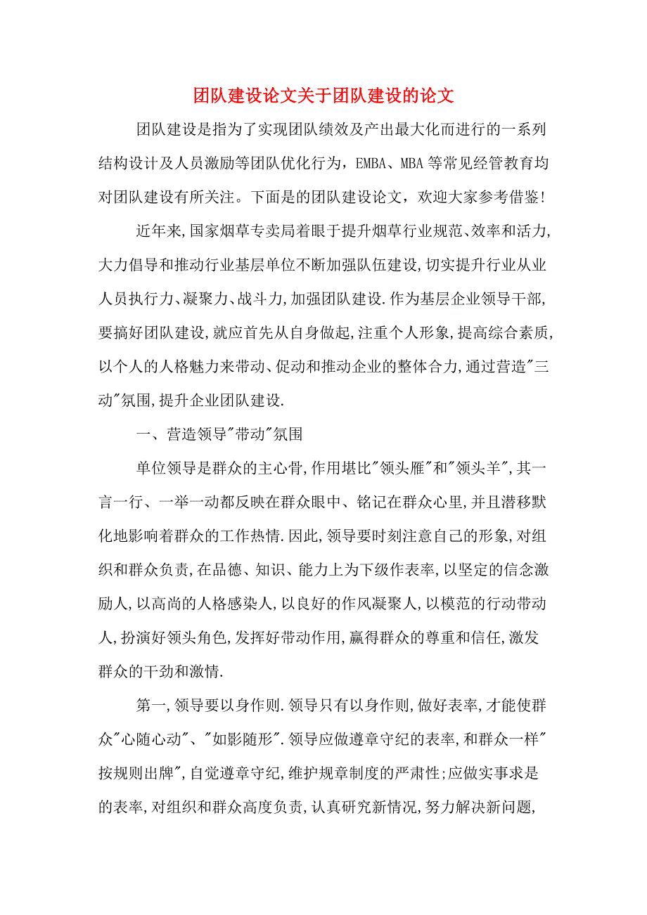 团队建设论文关于团队建设的论文_第1页