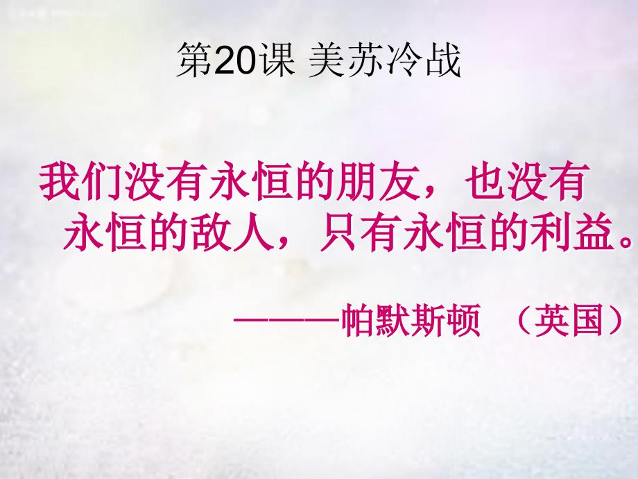 九年级历史下册第四单元第20课《美苏“冷战”》课件华东师大版.ppt_第1页