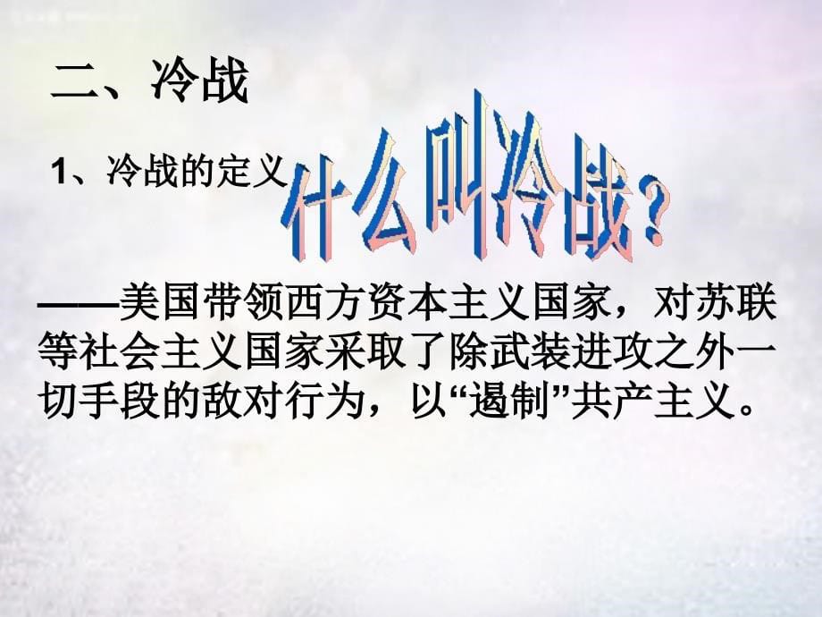 九年级历史下册第四单元第20课《美苏“冷战”》课件华东师大版.ppt_第5页