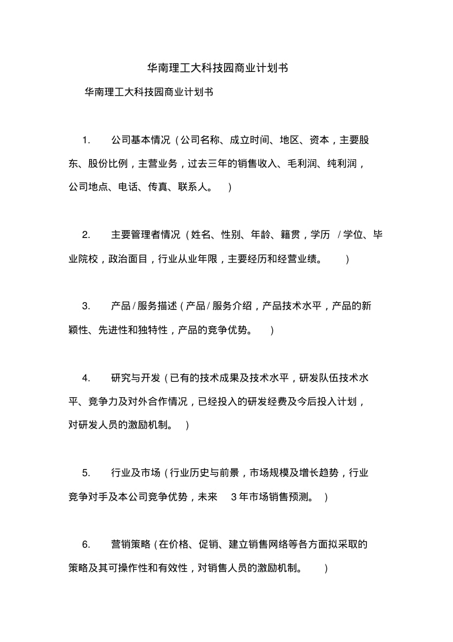 华南理工大科技园商业计划书_第1页