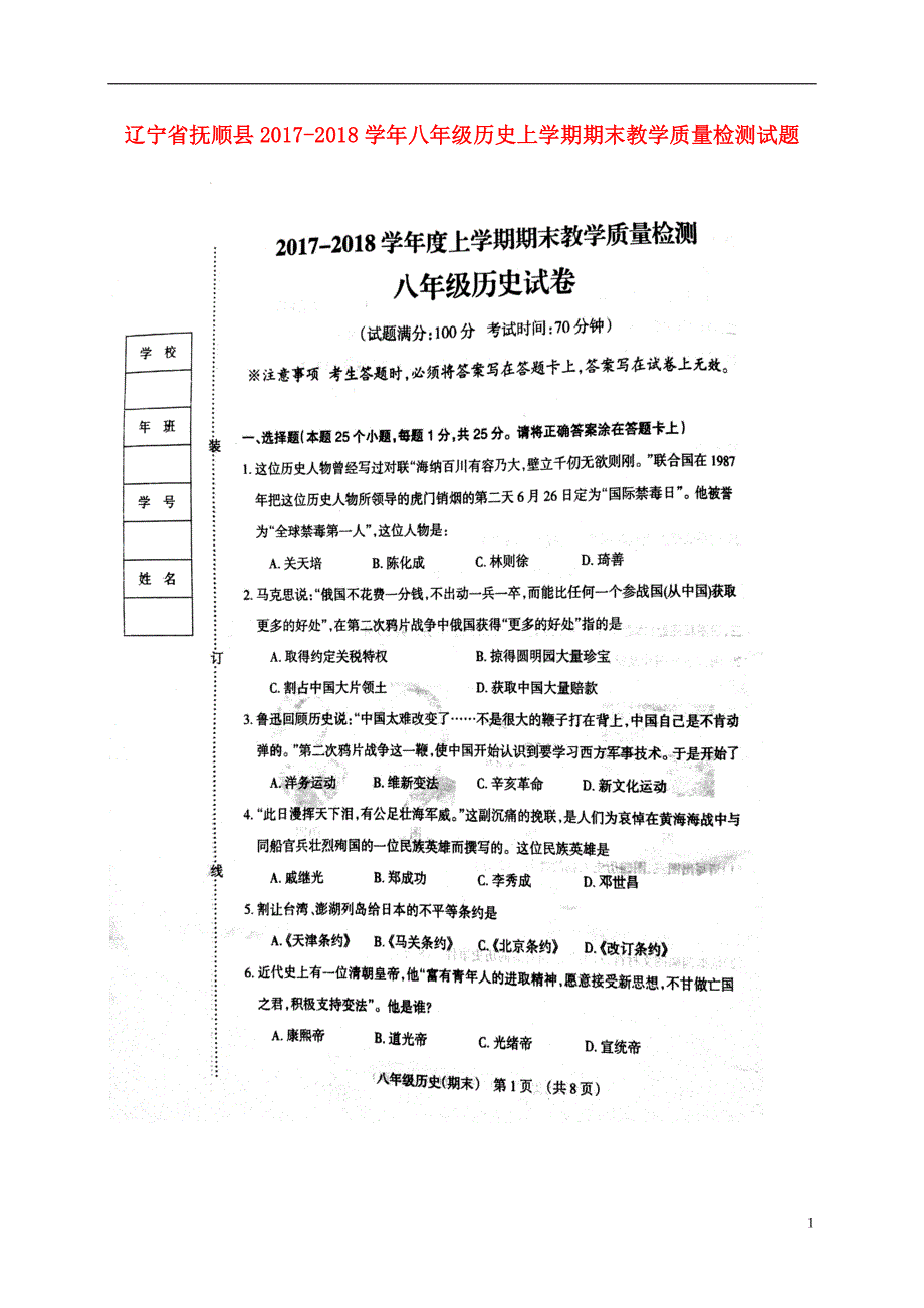 辽宁省抚顺县2017_2018学年八年级历史上学期期末教学质量检测试题（扫描版无答案）新人教版.doc_第1页