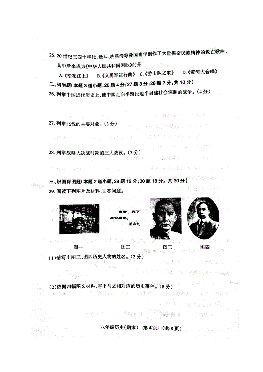 辽宁省抚顺县2017_2018学年八年级历史上学期期末教学质量检测试题（扫描版无答案）新人教版.doc_第4页