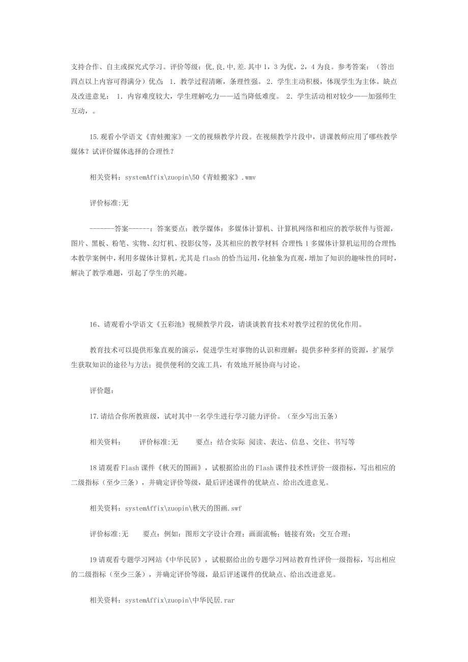 10703编号河北省中小学教师综合技术考试评价部分_第4页