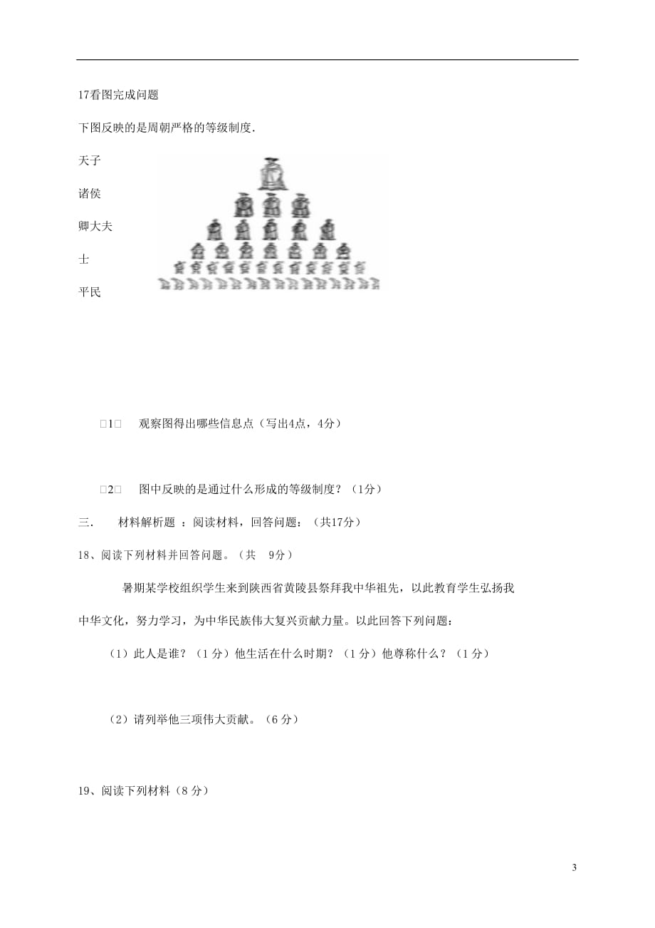 辽宁省康平县2017_2018学年七年级历史上学期第一次月考试题新人教版.doc_第3页