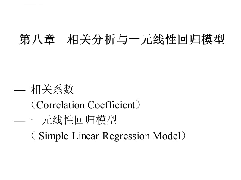 相关分析与一元线性回归模型课件_第1页