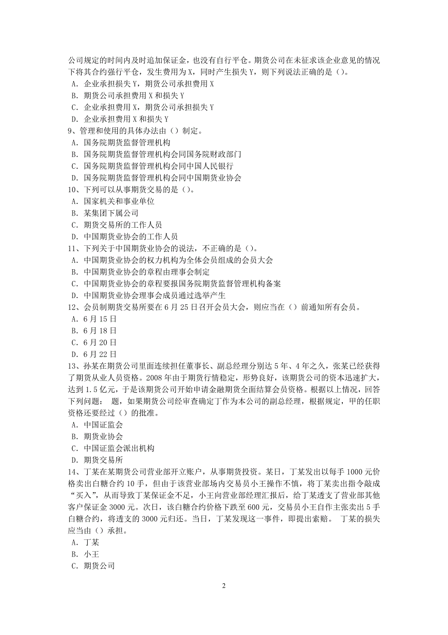 10230编号海南省2017年期货从业资格《基础知识》试题_第2页