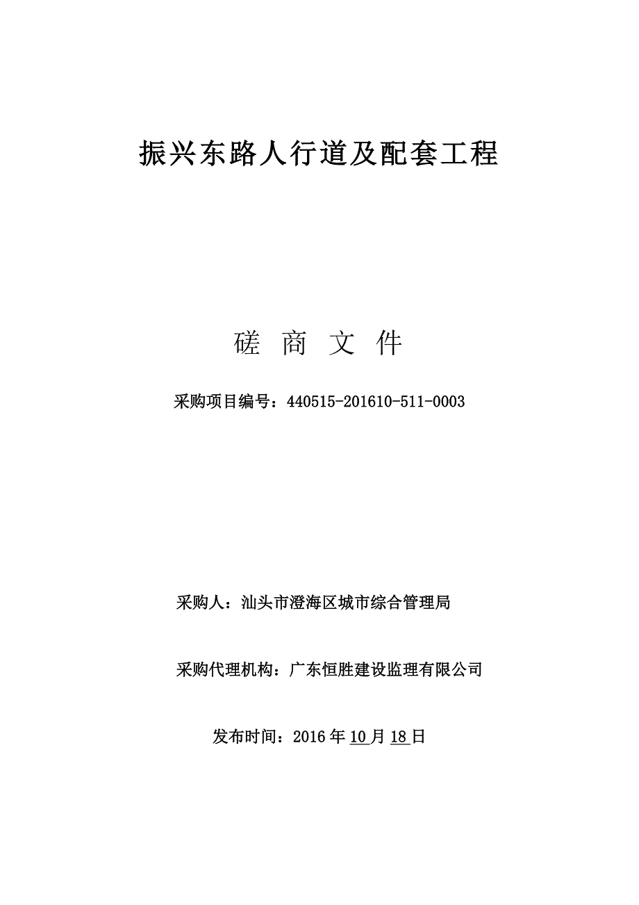 振兴东路人行道及配套工程招标文件_第1页