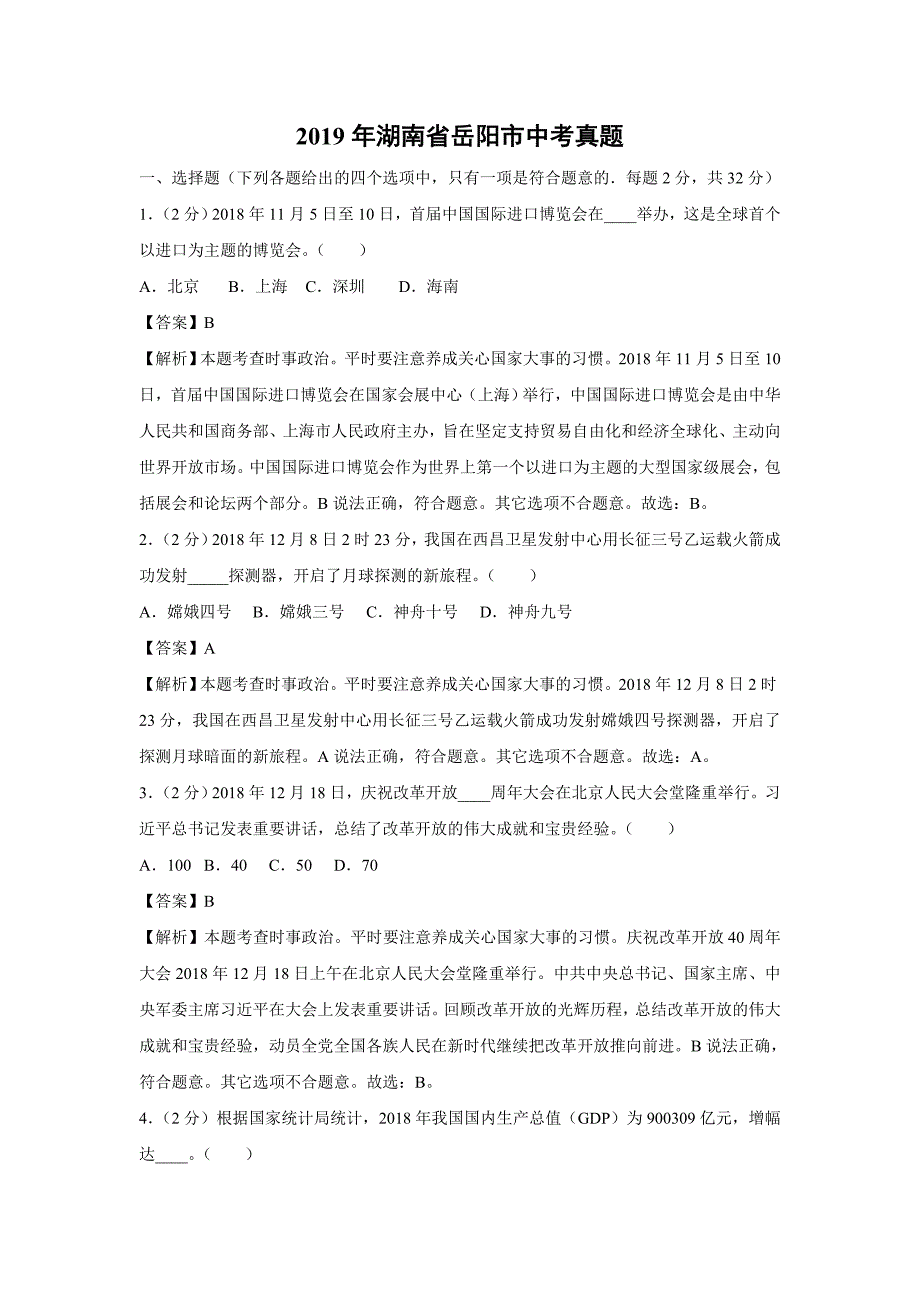 【政治】2019年湖南省岳阳市中考真题（解析版）_第1页