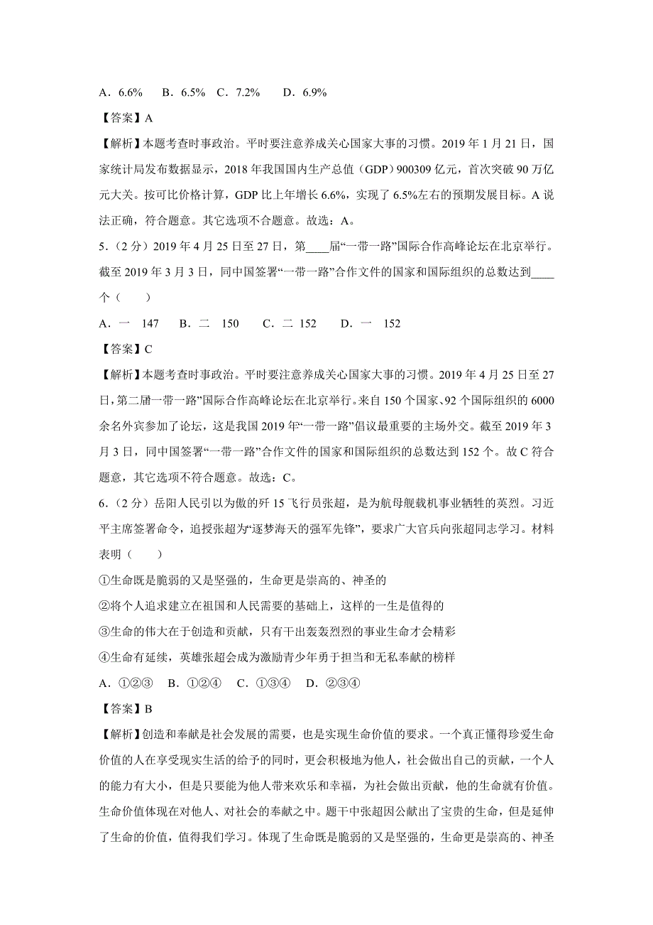 【政治】2019年湖南省岳阳市中考真题（解析版）_第2页