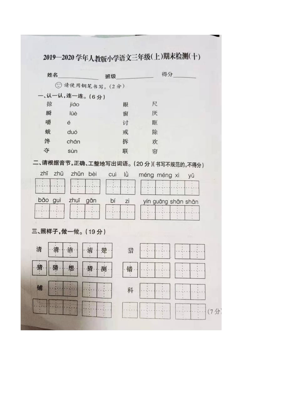 【部编版】三年级上册语文期末试卷-期末检测【十】 2019-2020学年第一学期江西省鹰潭市_第1页