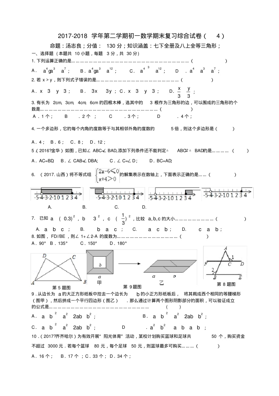 2017-2018学年苏科版七年级下数学期末复习综合试卷(4)(有答案)[整理]_第1页