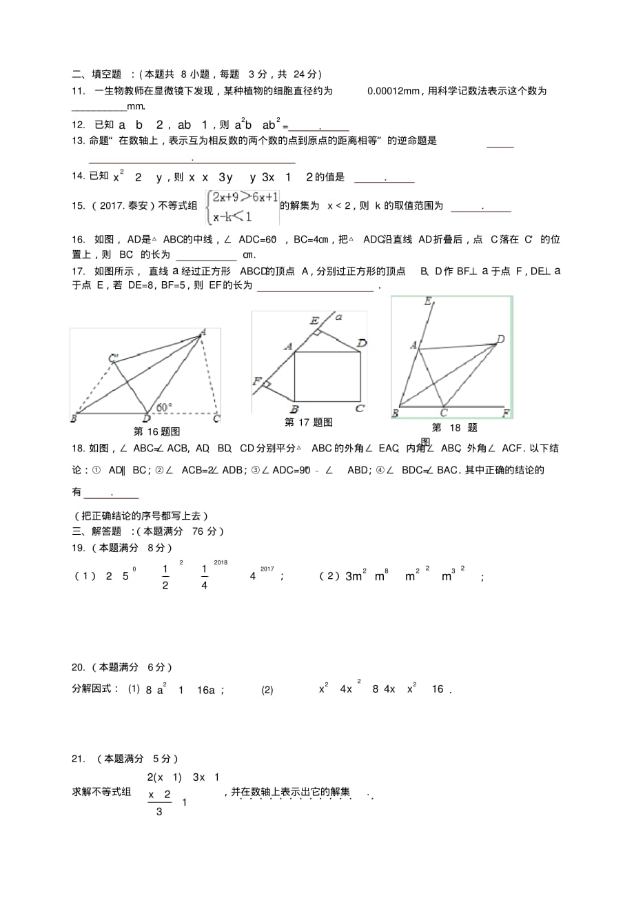 2017-2018学年苏科版七年级下数学期末复习综合试卷(4)(有答案)[整理]_第2页