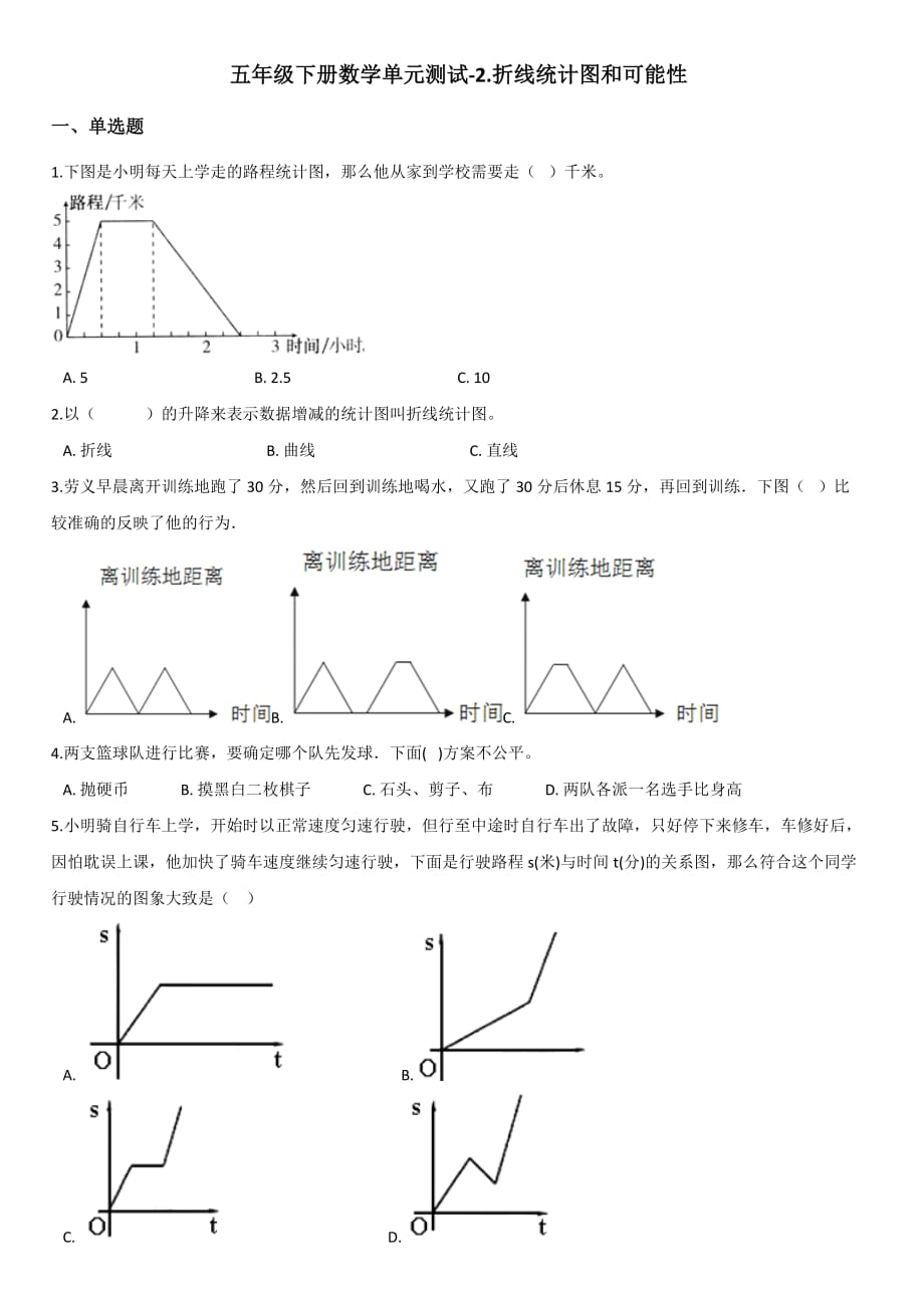 五年级下册数学单元测试-2.折线统计图和可能性 北京版【带答案】_第1页