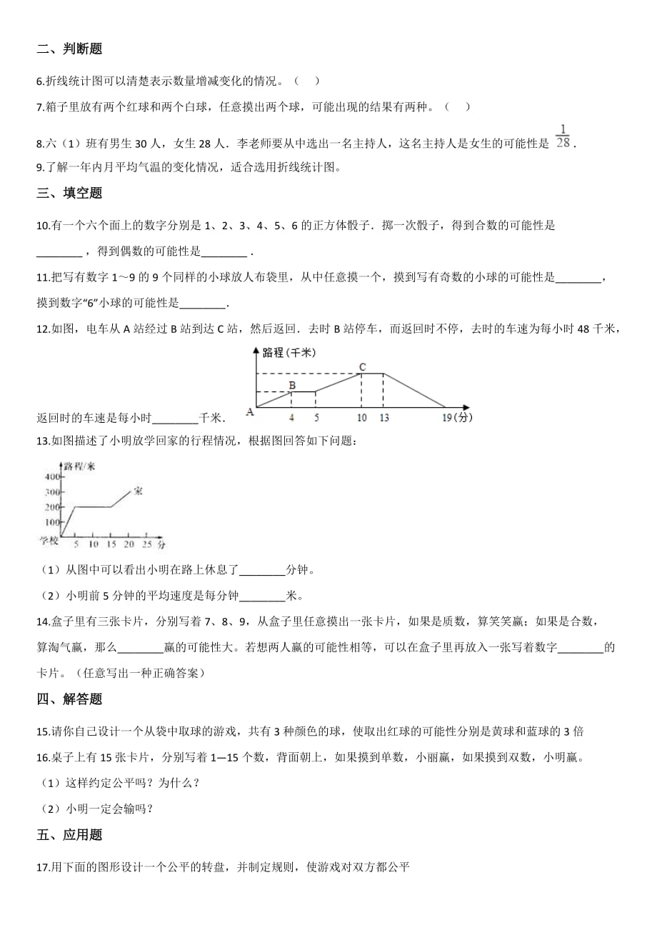 五年级下册数学单元测试-2.折线统计图和可能性 北京版【带答案】_第2页