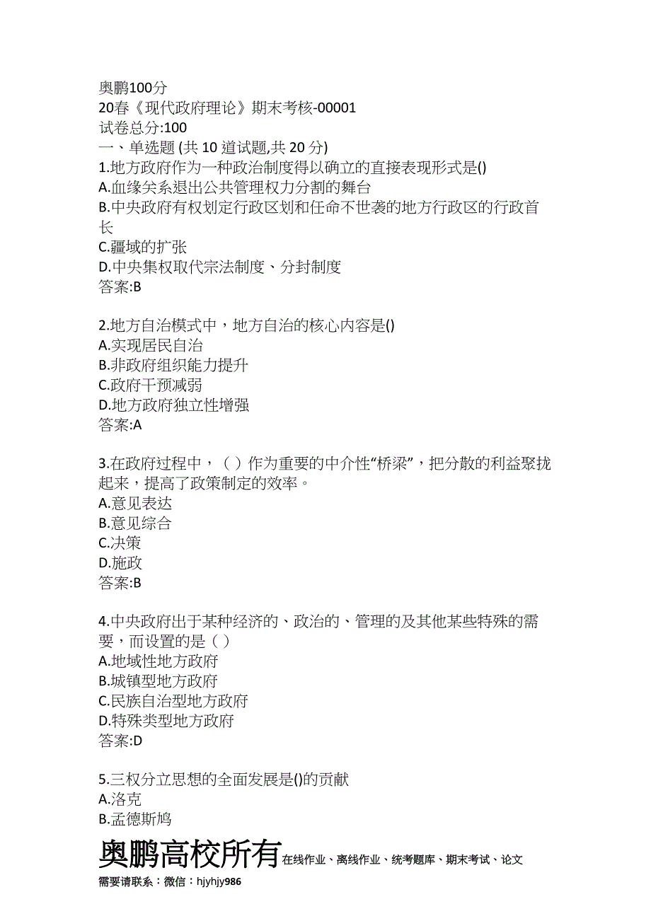 （南开大学）20春《现代政府理论》期末考核-00001答案奥鹏100分_第1页