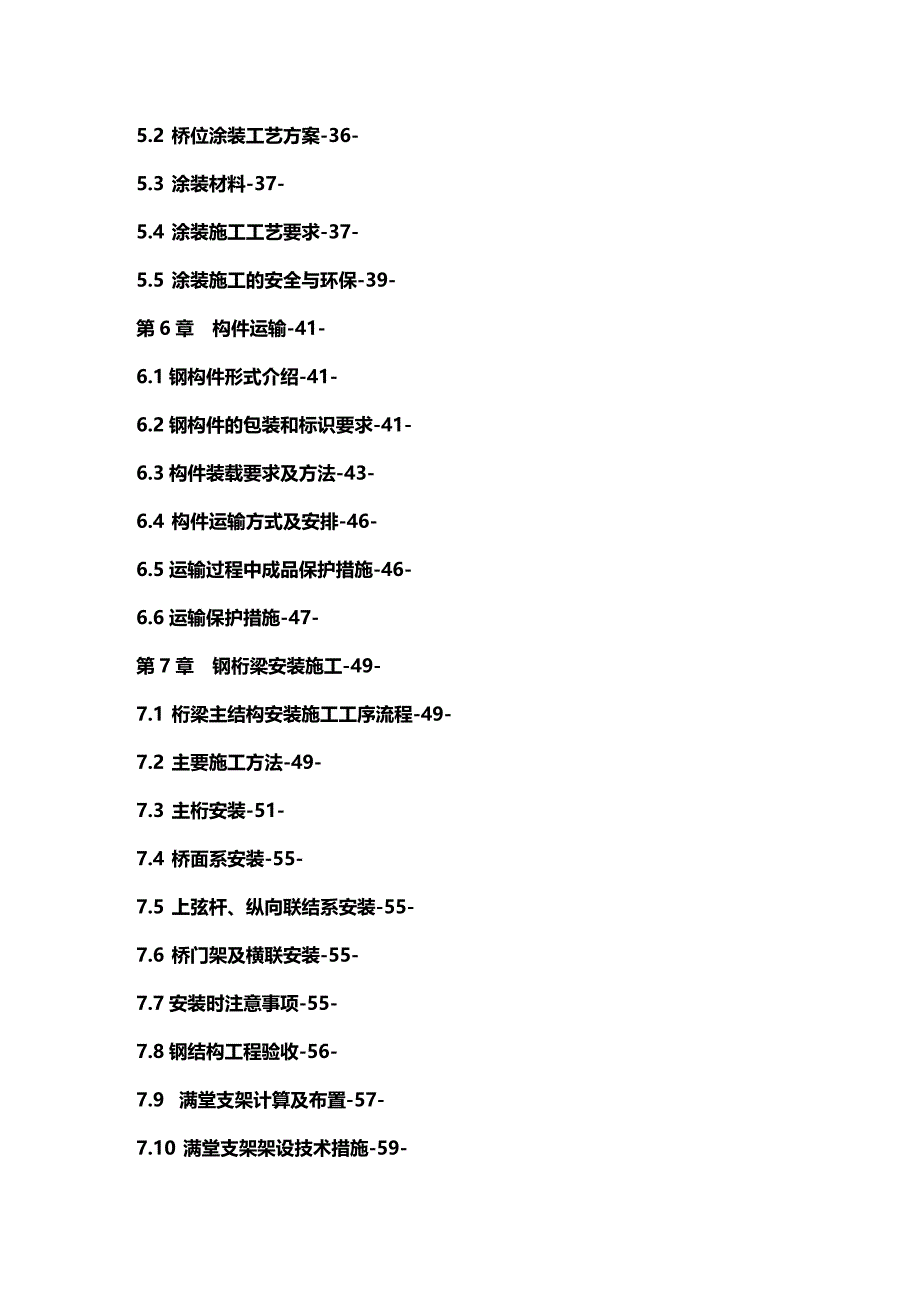 (2020年){生产工艺技术}新港支线大冶湖特大桥桁梁制造安装工艺方案_第3页