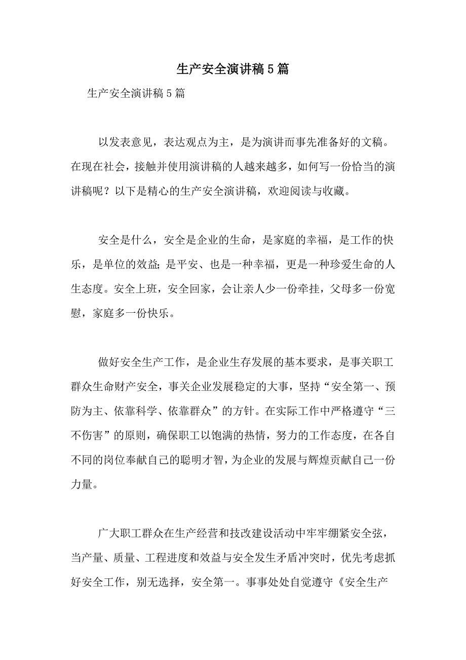 2021年生产安全演讲稿5篇_第1页