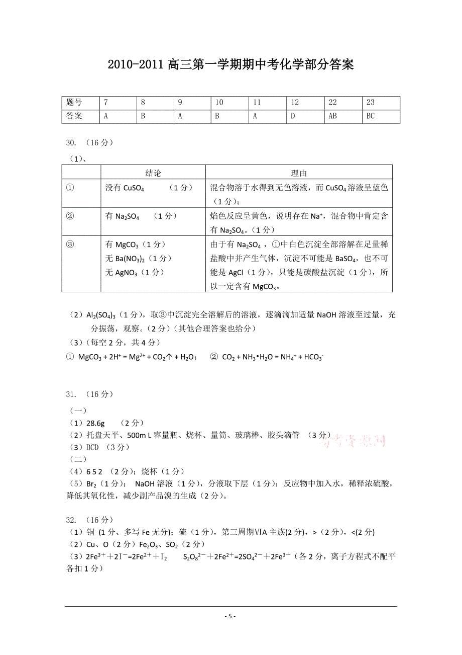 9457编号广东省2011届高三上学期期中考试(化学)_第5页