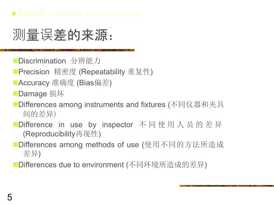 汽车行业质量体系系列培训教材(10-3)---MSA测量系统分精编版_第5页