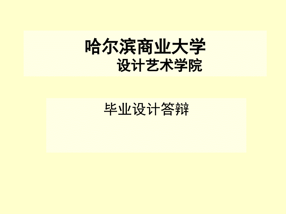 平面设计毕业论文答辩PPT_第1页