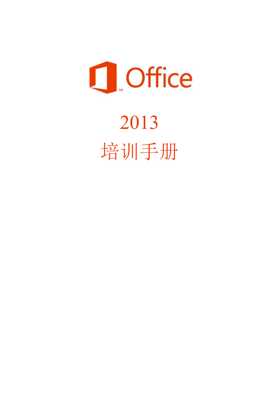 Office2013培训手册_第1页