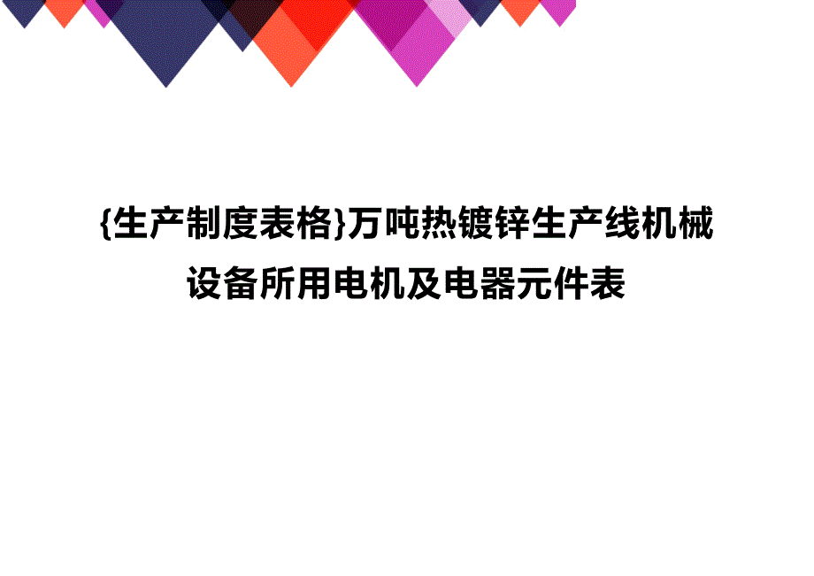 (2020年){生产制度表格}万吨热镀锌生产线机械设备所用电机及电器元件表_第1页