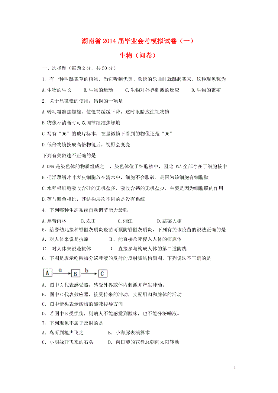 11734编号湖南省初中生物毕业会考模拟试卷_第1页