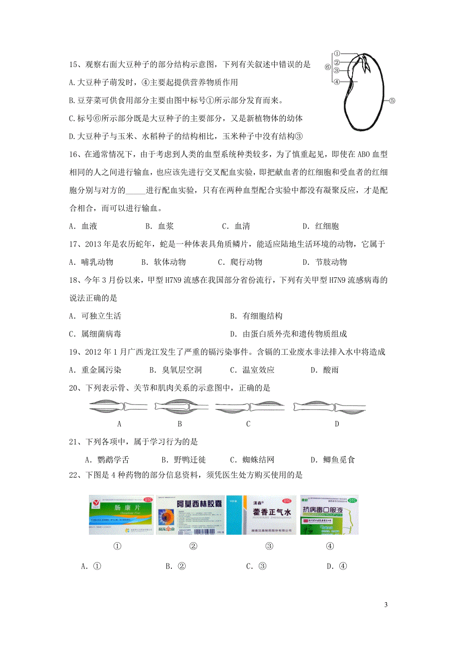 11734编号湖南省初中生物毕业会考模拟试卷_第3页