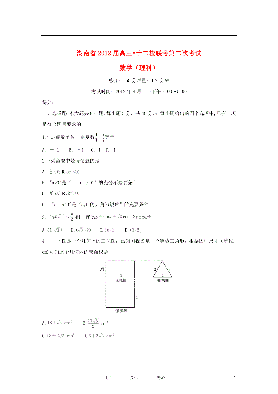 11803编号湖南省十二校2012届高三数学4月第二次联考试题 理_第1页