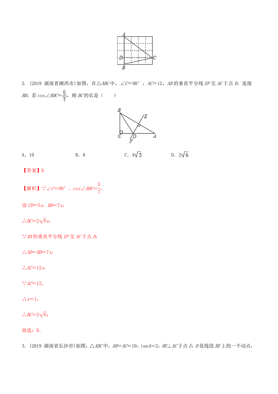 2020年中考数学热点专练17锐角三角函数【带解析】_第3页