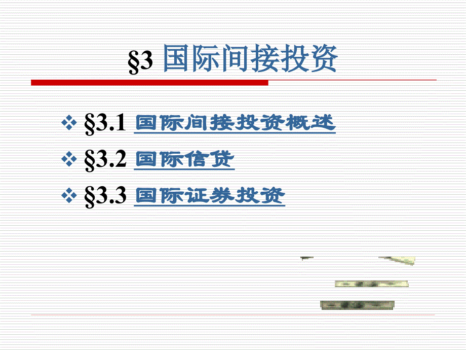 第三章国际间接投资.ppt_第2页