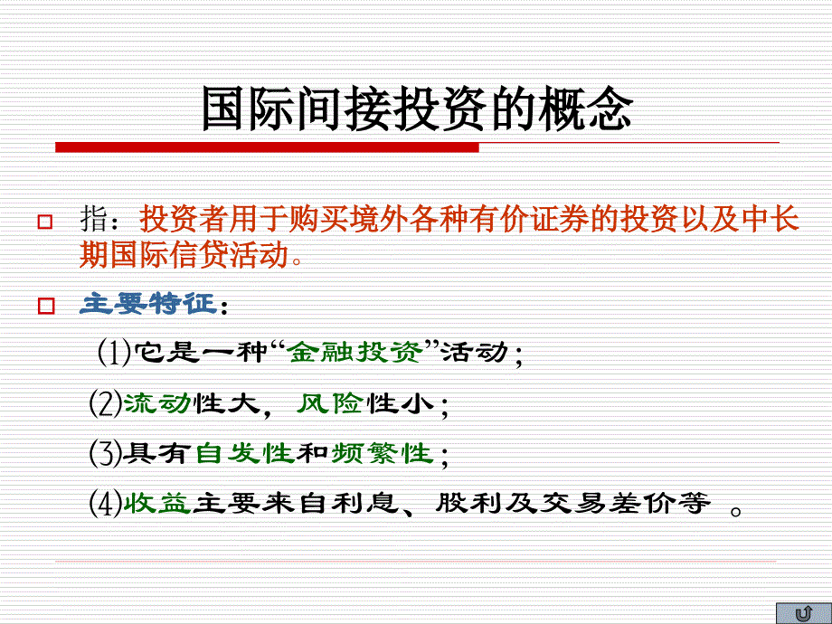 第三章国际间接投资.ppt_第4页