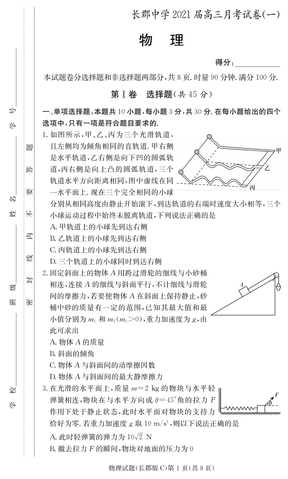 湖南省长沙市2021届高三上学期月考（一）物理试题_第1页